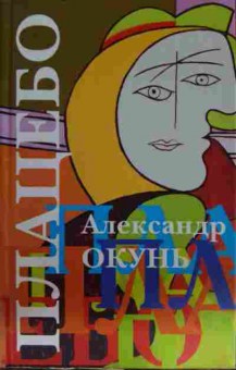 Книга Окунь А. Плацебо, 11-15270, Баград.рф